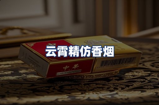云霄精仿香烟