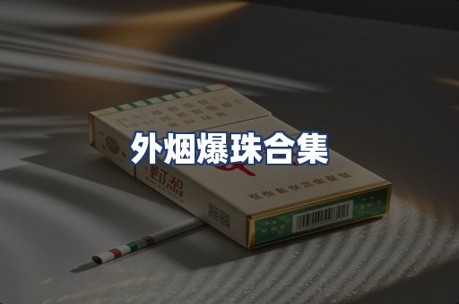 外烟爆珠合集